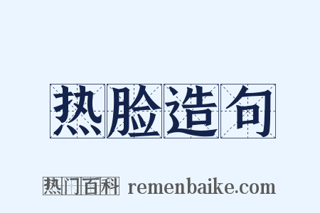 热脸造句是什么意思的图片